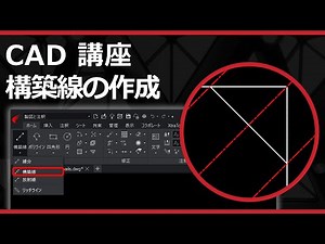 CADソフト「ARES」の構築線（２等分・オフセット（隅切り）