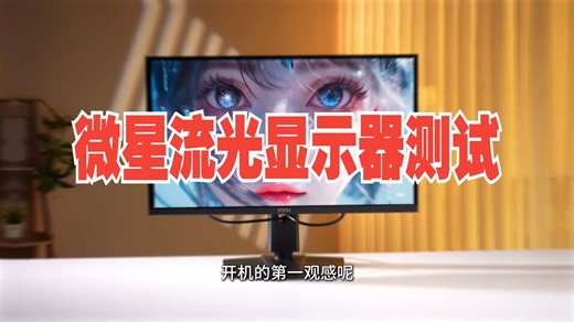 微星 MAG271QP QD-OLED X28流光显示器测试 微星显示器 oled显示.....