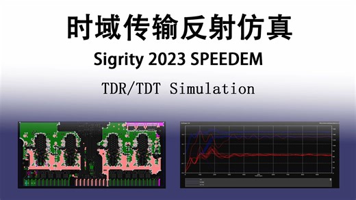 Sigrity SPEEDEM仿真教程：TDR/TDT Simulation时域传输反射仿真