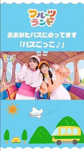 バスごっこ♪〜おおがたバスに乗ってます〜 ］ショート2 🚌
