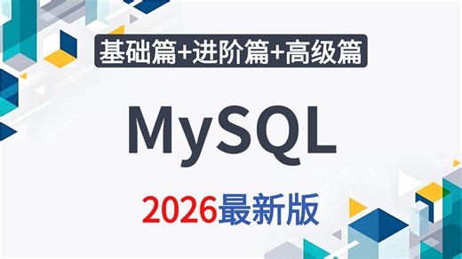 B站讲的最好的MySQL数据库全套视频教程（2026最新版）从入门到底层原理到实战案例，全部都讲明白了！！