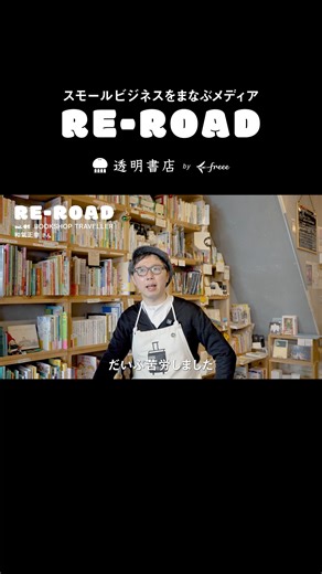 透明書店 TOMEI BOOKSTORE on Instagram: ". スモールビジネスをまなぶメディア RE-ROAD 透明書店 by freee 第一弾は、BOOKSHOP TRAVELLERの和氣さんへのインタビュー。 ◇ 試行錯誤しながらお店を営む我々が、多様なスモールビジネスのリアルな現場・経営の様子を、お話を伺いながら道を辿り、リロードしていく様子を、スモールビジネスに興味がある方へのヒントになることを目指して、"明け透け"に発信していきます。 ロングバージョンを1月に発信予定です。 #REROAD #リロード #スモールビジネス #透明書店 #freee"