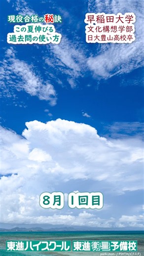 [Waseda Acceptance] Past Exams Become Your "Ultimate Weapon" Starting This Summer #Waseda #Toshin...