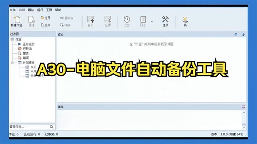 电脑文件自动备份软件，可自动备份文件到u盘移动硬盘云端网盘！