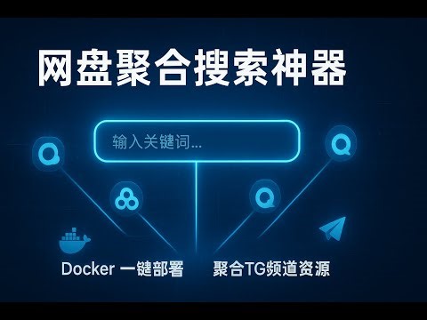 全网资源一网打尽！我用Docker搭建了一个私人网盘搜索引擎，秒搜阿里/百度/夸克，连TG频道都不放过！