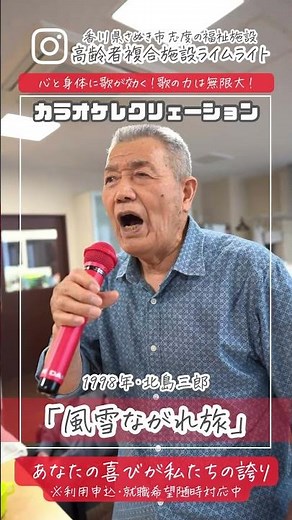 北島三郎・風雪ながれ旅 #カラオケレクリエーション