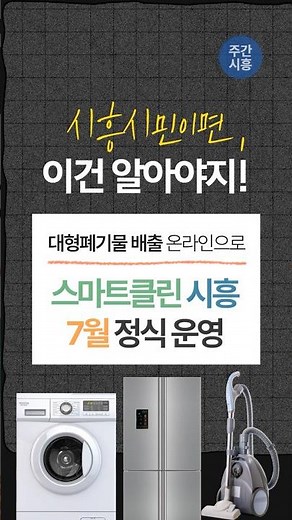 대형폐기물 배출, 이제 온라인으로 간편하게 | 시흥시민이면, 이건 알아야지!