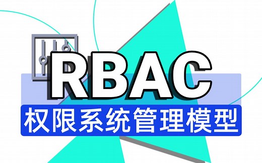 【尚学堂】Java实战框架RBAC权限系统管理模型实战教学视频_基于RBAC权限系统设计用户权限/RBAC权限项目实战/大白话学懂RBAC权限实战