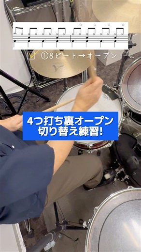 4つ打ち裏オープン切り替え練習! #ドラム練習