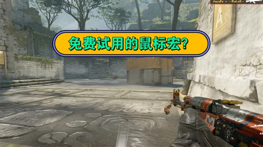 Cs2自动识别鼠标宏给你最极致的安全与服务