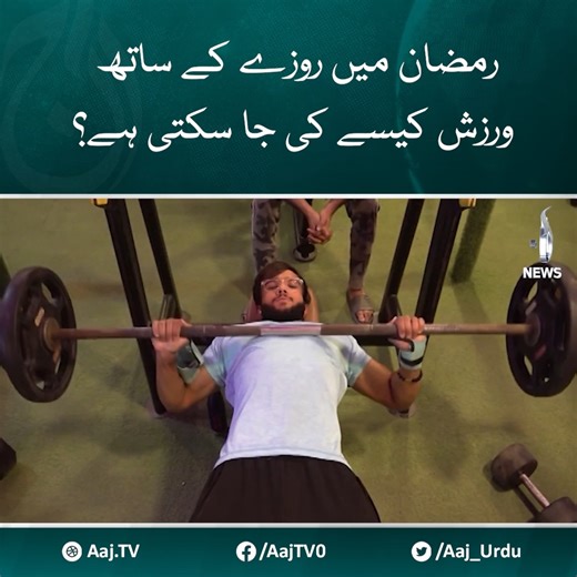 رمضان میں روزے کے ساتھ ورزش کیسے کی جا سکتی ہے؟ #AajNews #Ramadan #Exercise #GymWorkout #gymtrainer | Aaj News