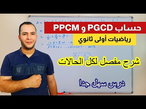 درس حساب PGCD و PPCM جميع الحالات رياضيات أولى ثانوي علوم | الأعداد والحساب