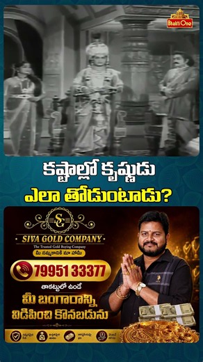 కష్టాల్లో ఉన్నవారికి శ్రీకృష్ణుడు ఎలా తోడుంటాడో తెలుసా? | Sri Krishna Rayabaram | BhaktiOne #shorts