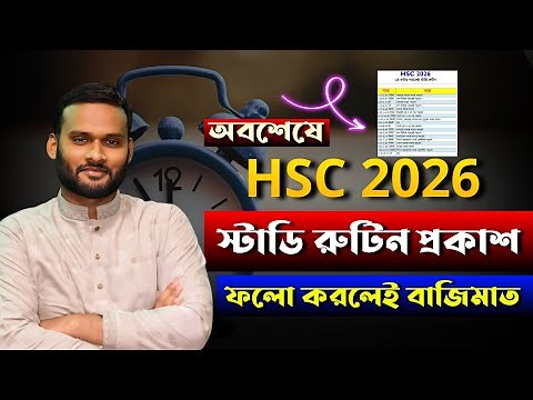অবশেষে HSC 2026 স্টাডি রুটিন প্রকাশ | hsc 2026 study routine