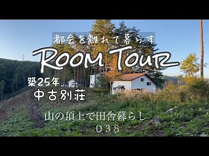 【田舎暮らし・山頂】ルームツアー/中古別荘/家の周りツアー