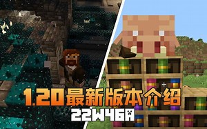 ★我的世界★籽岷的1.20 22w46a 最新版本介绍