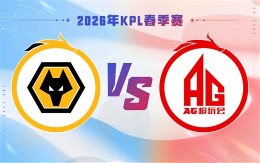 【2026KPL春季赛】3月21日 重庆狼队 VS 成都AG超玩会