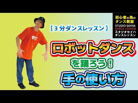 【３分ダンスレッスン】ロボットダンスを踊ろう！手の使い方
