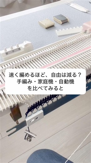 手編み・家庭機・自動機 #機械編み #あみむめも