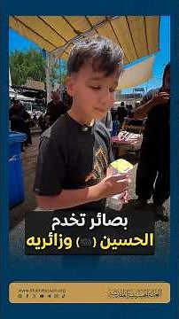 Serving Imam Hussain (peace be upon him) with their insight