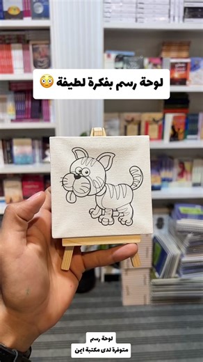 لوحة رسم جاهزة للأطفال من مكتبة أيمن
