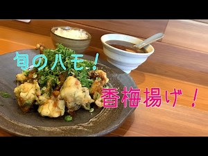 旬の鱧香梅揚げ！さっぱり梅肉醤油で！#いざかやつなぎ#鱧#鱧の香梅揚げ