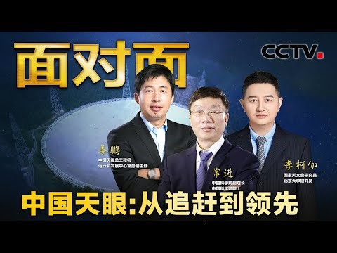仅用3年走过其他国家20年的路，中国天眼FAST又“秀”了！| CCTV「面对面」