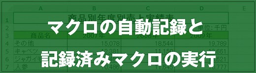 [EXCEL] マクロの自動記録と記録済みマクロの実行（動画あり）｜EXCEL屋（エクセルや）