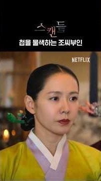 남편의 첩을 찾는 조씨부인 | 스캔들
