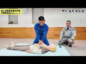 成人の救命処置の手順２『胸骨圧迫（心臓マッサージ）』