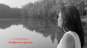 “ နှလုံးသားခွန်အား “ 🎼 Please share the song if you like it. လိပ်ပြာသန့်တဲ့လူတိုင်းမှာ ခွန်အားအပြည့်နဲ့နှလုံးသားကိုယ်စီရှိတယ်။ သူတို့ဟာ ဘယ်လိုနည်းနဲ့မျှ လဲကျရှုံးနိမ့်ဖို့အကြောင်းမရှိဘူး။ အခက်အခဲအားလုံးကို အနိုင်ယူသွားမယ့်အကြောင်းရေးထားတဲ့ ဒီသီချင်းလေးကို USA, New Hampshire မှာနေတဲ့ ညီမ ❗️Dကေသော် ❗️ ကအလှပဆုံးသီဆို ဟစ်ကြွေးပေးခဲ့ပါတယ်။ Song Oo Hlaing (June 8, 2025) | Song Oo Hlaing