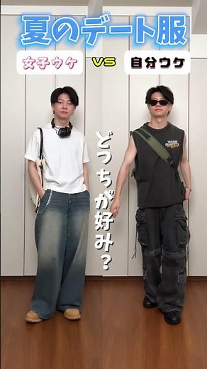 【女子ウケvs自分ウケ】夏のデート服どっちが好み？#メンズファッション #夏服コーデ