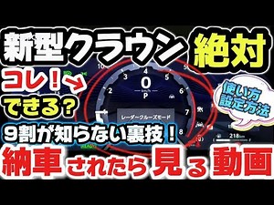 [Delivery Explanation] A thorough explanation of how to use the new Crown Crossover [Tips and Tri...