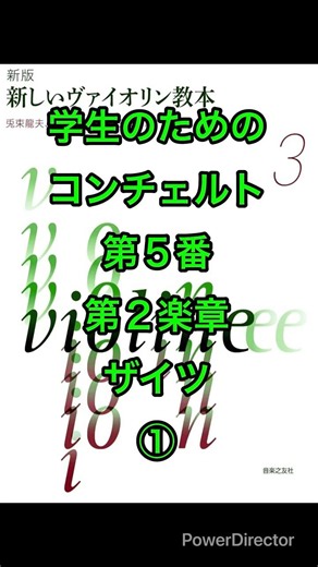 新しいヴァイオリン教本３巻3番ザイツコンチェルト５番第２楽章①