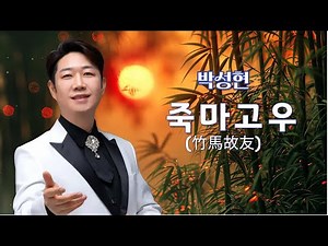 죽마고우(竹馬故友/2018년발표/원곡 박성현)