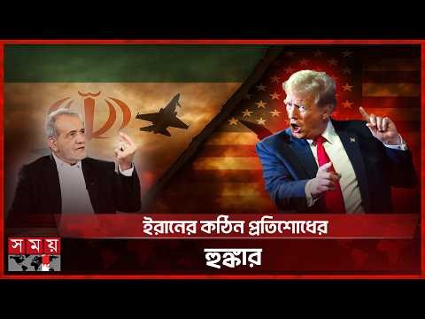 মেজাজ হারালেন ট্রাম্প! | Donald Trump | Iran Update | US Iran Conflict | Somoy TV