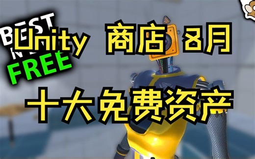 2023 年 8 月十大免费新资产！ Unity资源商店