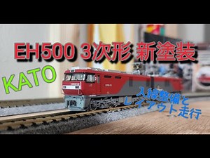 【KATO】 EH500 新塗装 入線整備＆レイアウト走行！