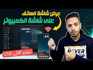 عرض شاشة الهاتف على الكمبيوتر - برنامج عرض شاشة الهاتف على الكمبيوتر عن طريق الواي فاي wifi