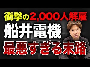 The impact of Funai Electric's bankruptcy on the Japanese economy! What are the prospects for the...