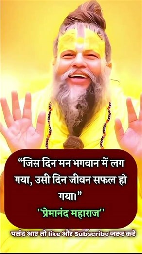 These Quotes Will Change Your Life Forever 😱 | Premanand Ji Maharaj | #shorts