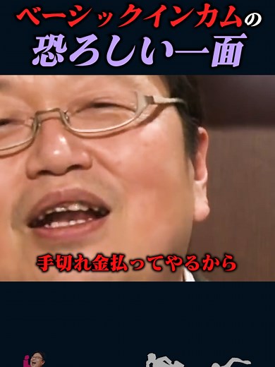 【岡田斗司夫】「ベーシックインカム制度」の恐ろしい一面【岡田斗司夫切り抜き/切り取り/としおを追う】#shorts #岡田斗司夫 #雑学