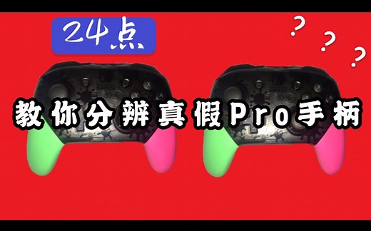 【任天堂】24点教你分辨真假switch Pro手柄（超细节教程）