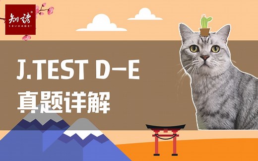 【考前攻略】新版第44期·J.TEST D-E真题精讲