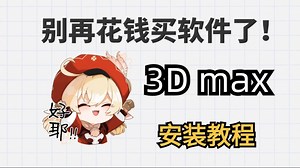 3Dmax软件安装教程，超详细教你安装。免费下载，免费安装教学#3D建模#入门安装教程#游戏建模#3Dmax