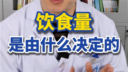食量应该由什么决定？