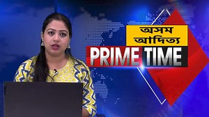 Assamese News #asomaditya | Asom Aditya - Daily Assamese Newspaper/ News Portal