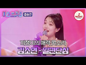 [#미스트롯3-결승전] 진성과 가성을 오가는 매력적인 콧소리로 모두를 홀린 김소연의 무대 #TVCHOSUNMUSIC (TV CHOSUN 240307 방송)