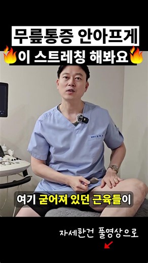 무릎 통증 있다면 딱 30초! 이 스트레칭 꼭 해보세요!