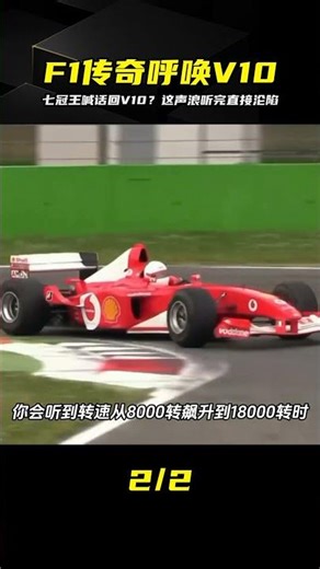 七屆世界冠軍呼吁V10回歸，只因這聲浪太上頭 #汉密尔顿 #V10引擎 #F1赛车 #赛道声浪 #机械美学